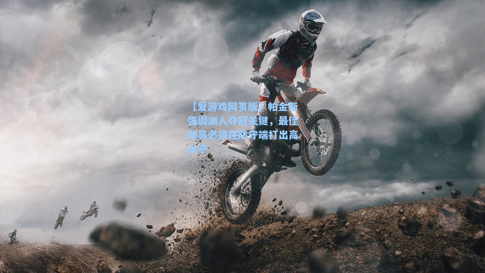 帕金斯强调湖人夺冠关键，最佳球员必须在防守端打出高水平