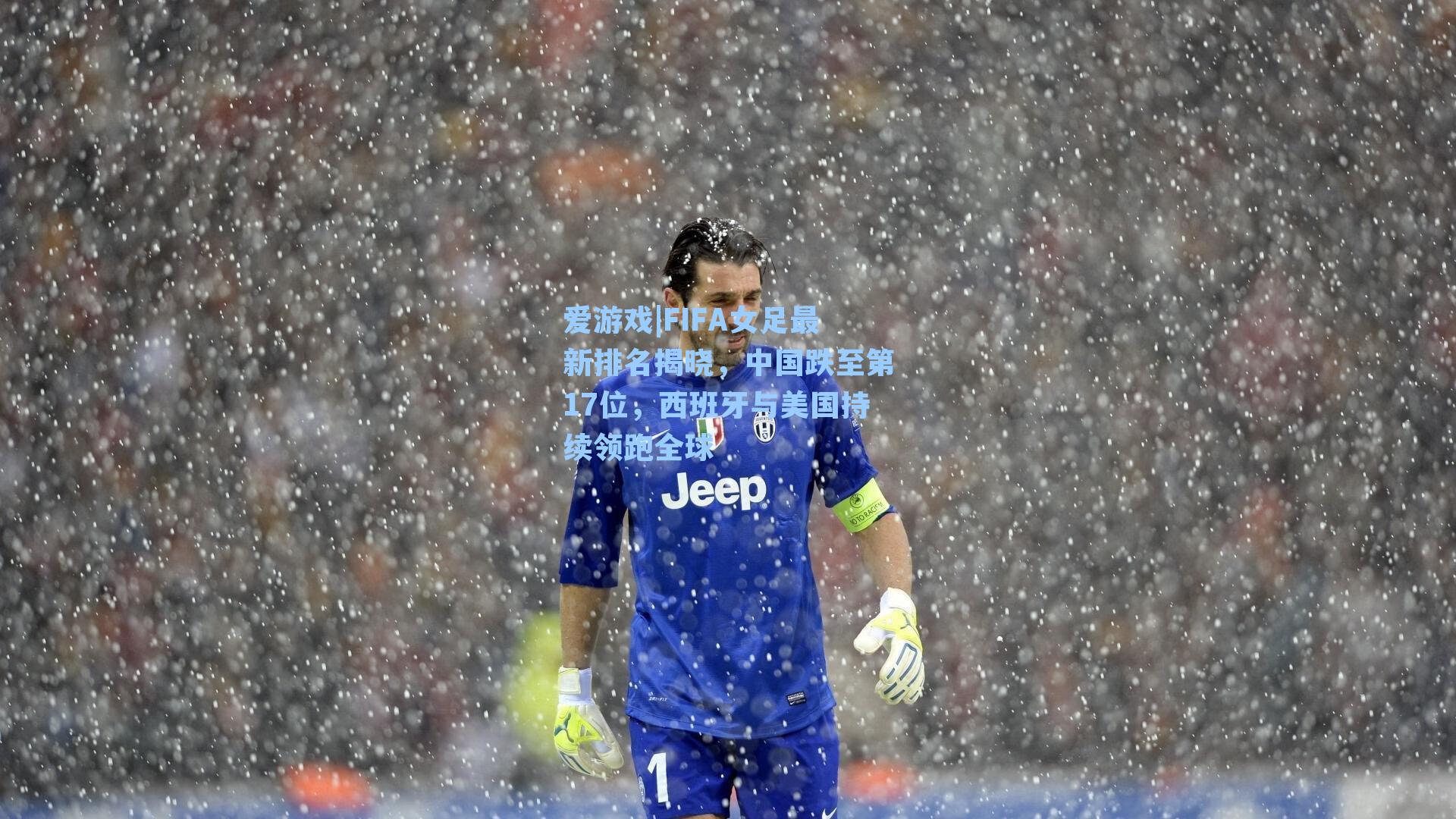 FIFA女足最新排名揭晓，中国跌至第17位，西班牙与美国持续领跑全球