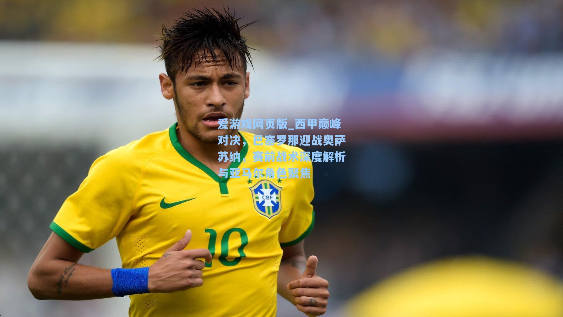 西甲巅峰对决，巴塞罗那迎战奥萨苏纳，赛前战术深度解析与亚马尔角色聚焦