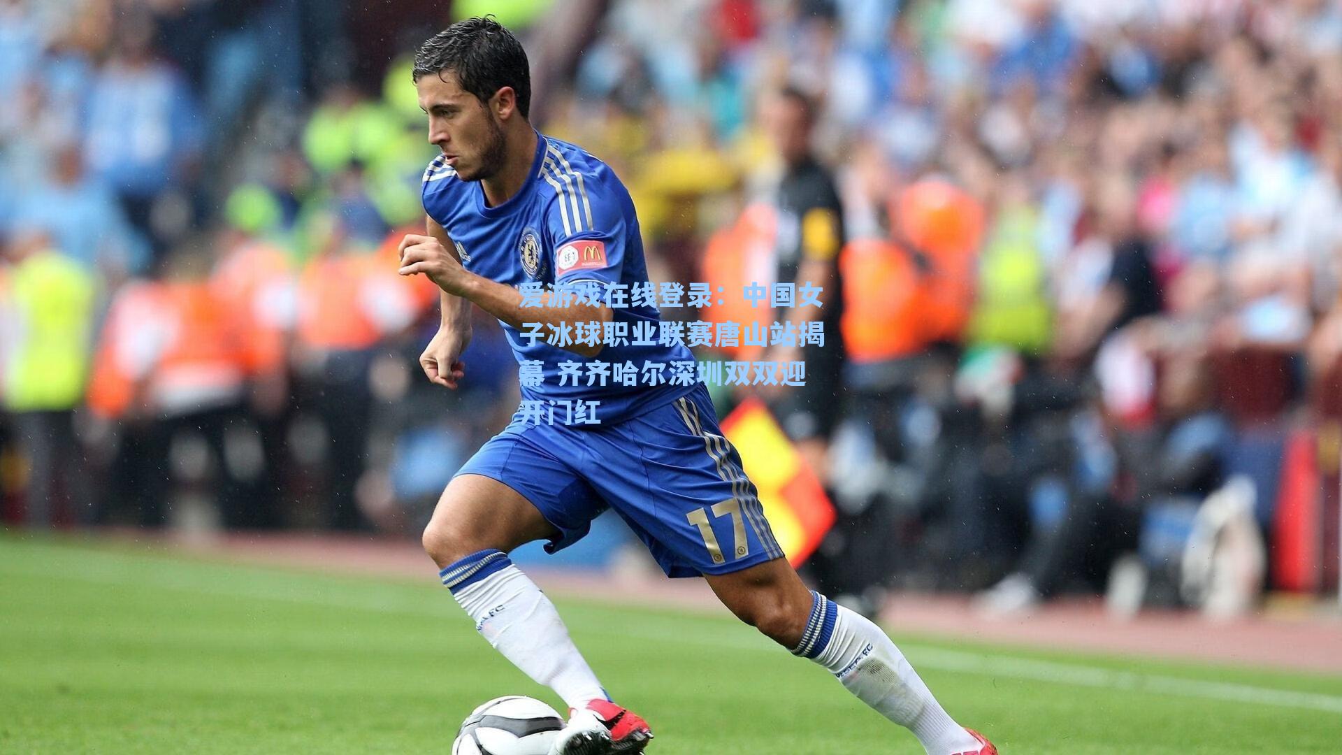 中国女子冰球职业联赛唐山站揭幕 齐齐哈尔深圳双双迎开门红