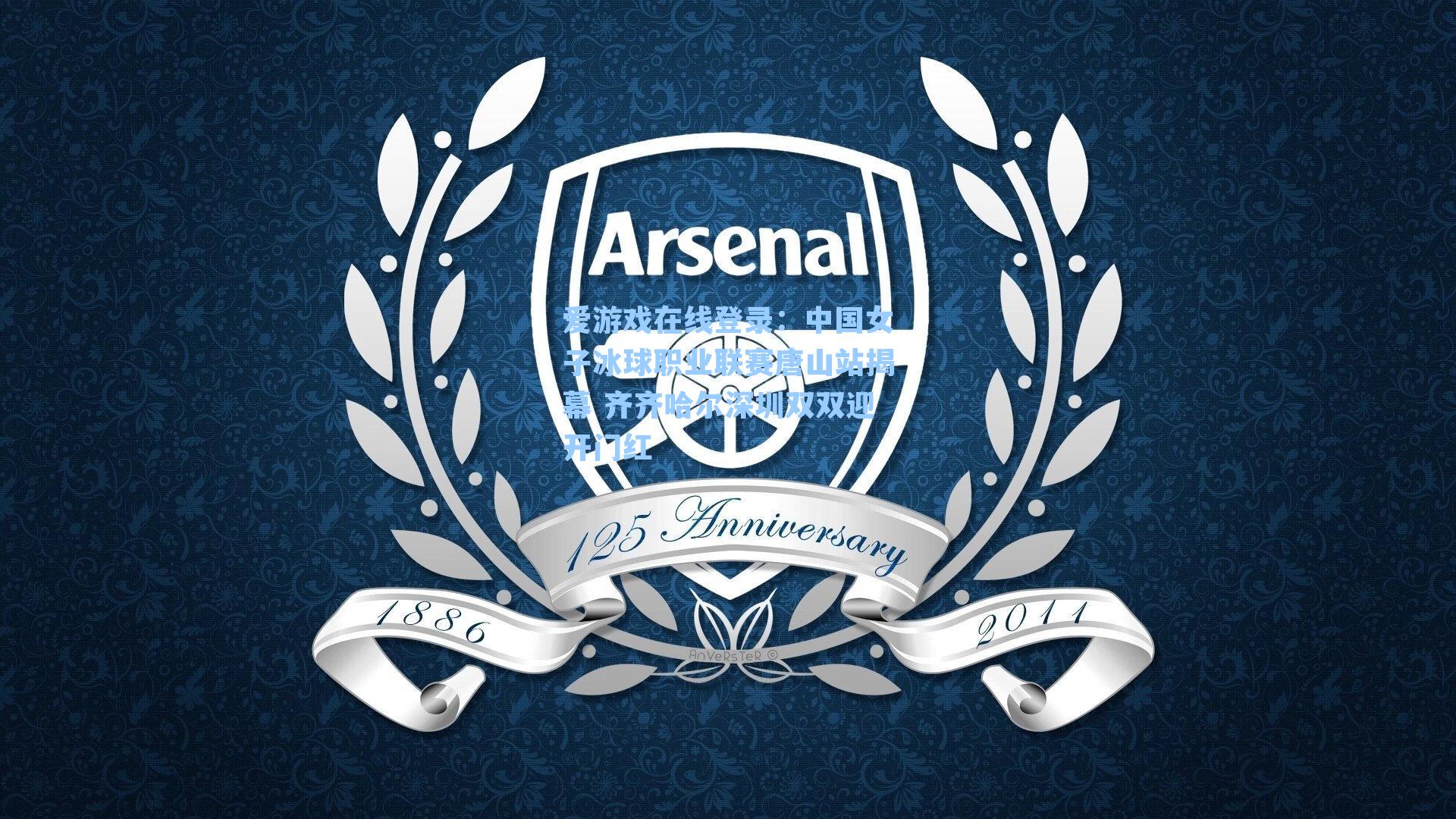 中国女子冰球职业联赛唐山站揭幕 齐齐哈尔深圳双双迎开门红