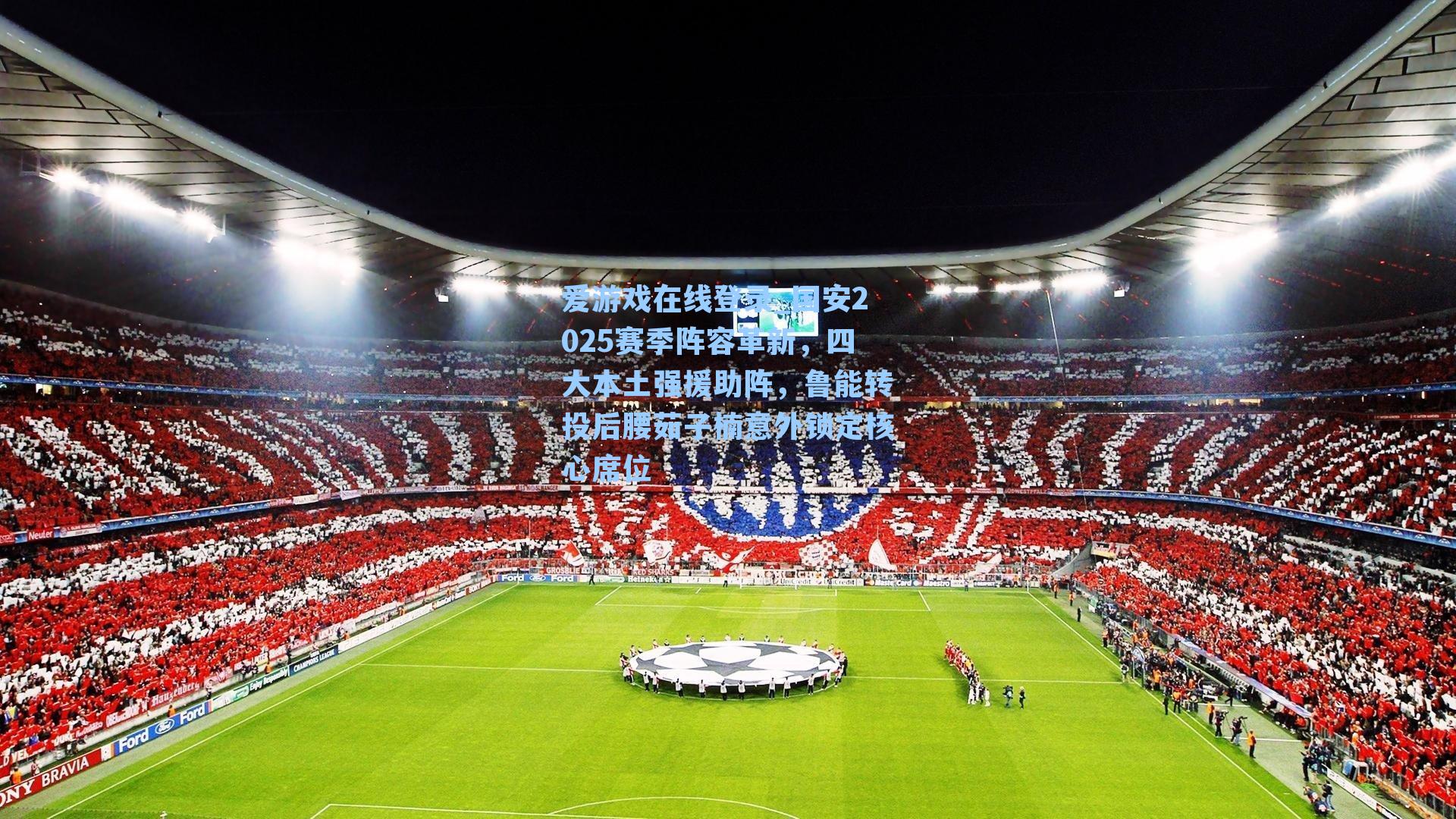 国安2025赛季阵容革新，四大本土强援助阵，鲁能转投后腰茹子楠意外锁定核心席位