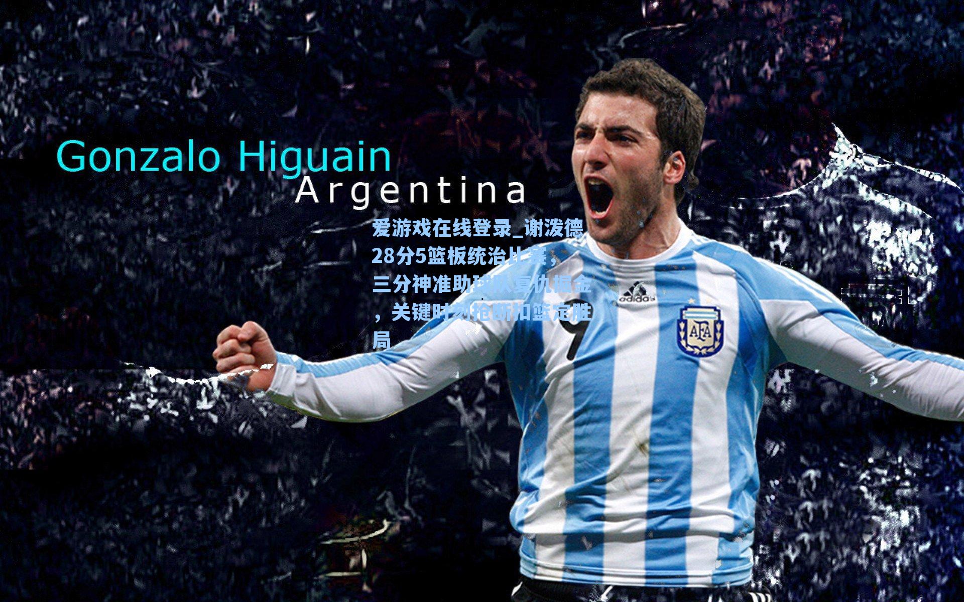 谢泼德28分5篮板统治比赛，三分神准助球队复仇掘金，关键时刻抢断扣篮定胜局