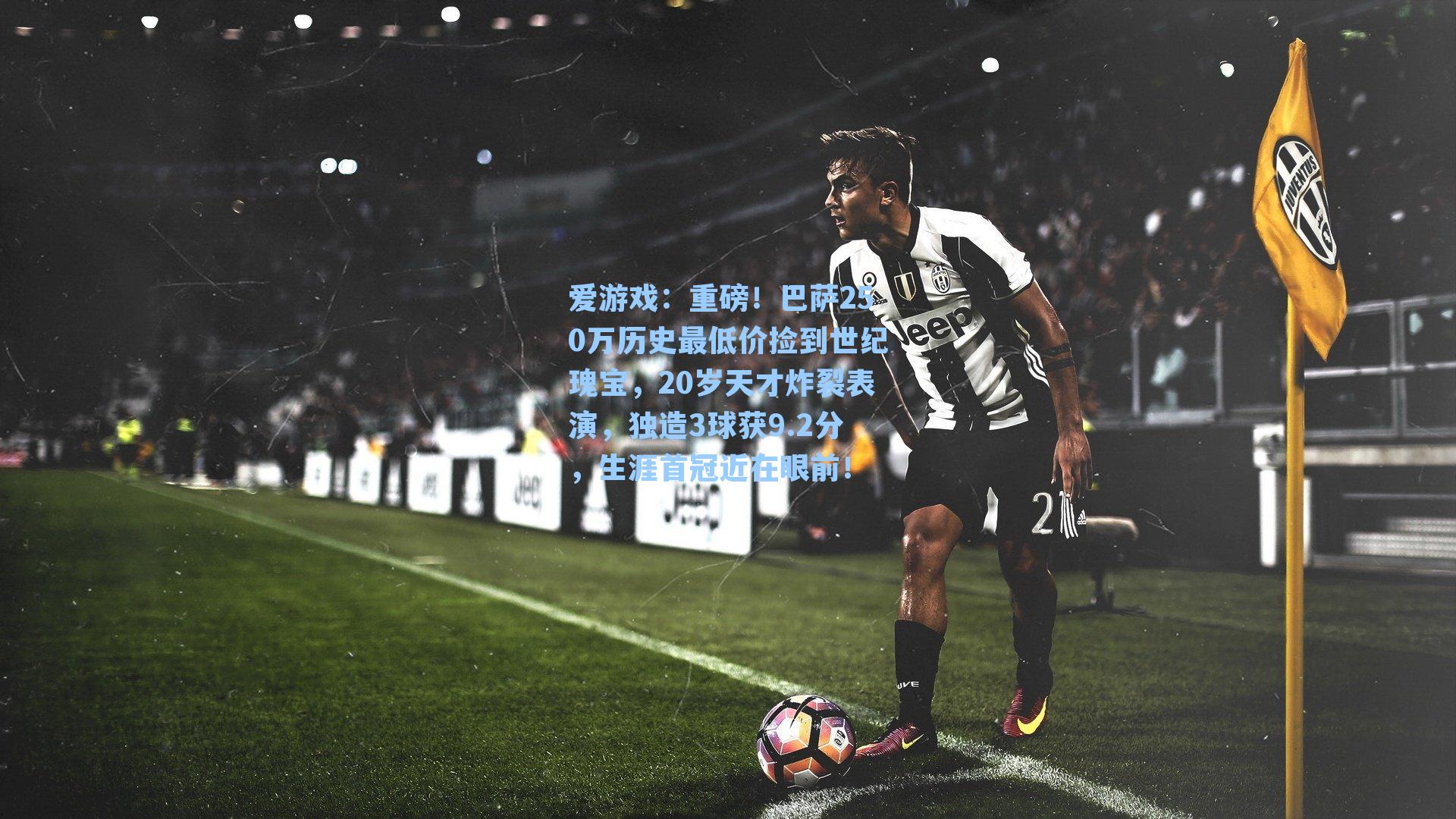 重磅！巴萨250万历史最低价捡到世纪瑰宝，20岁天才炸裂表演，独造3球获9.2分，生涯首冠近在眼前！