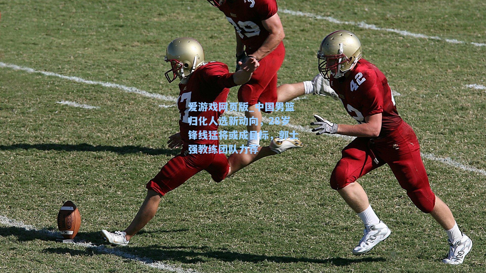 中国男篮归化人选新动向，28岁锋线猛将或成目标，郭士强教练团队力荐