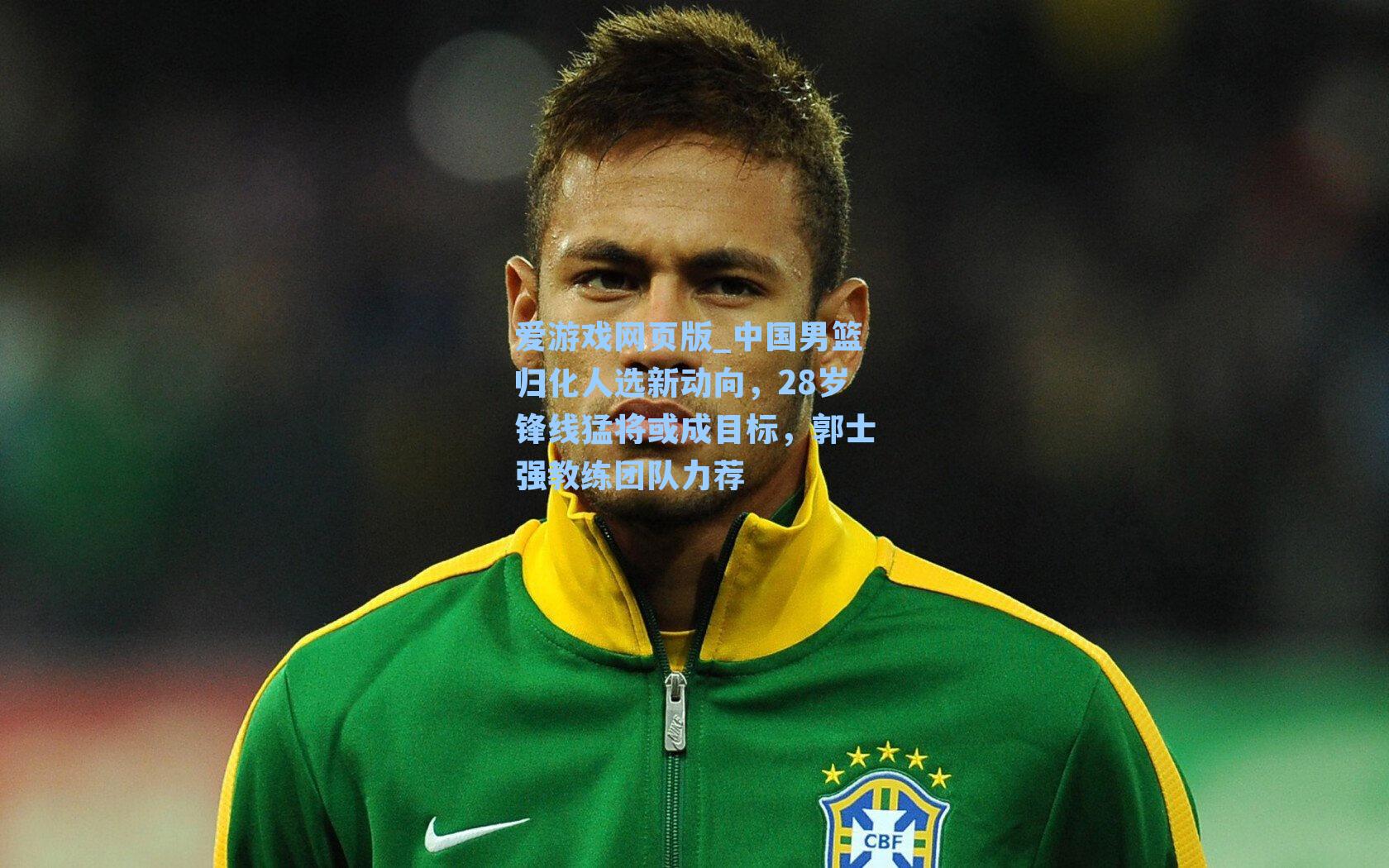 中国男篮归化人选新动向，28岁锋线猛将或成目标，郭士强教练团队力荐