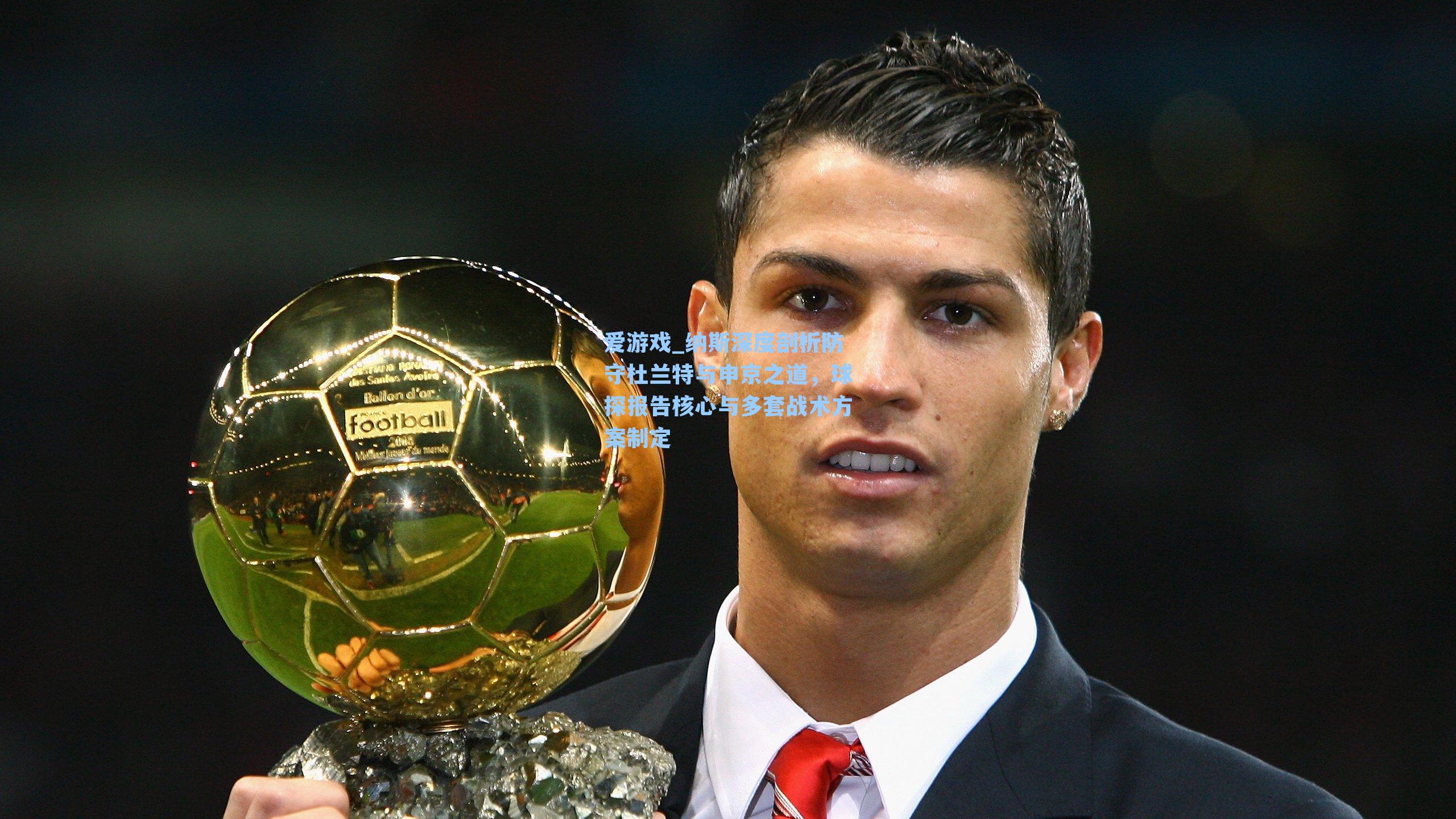 爱游戏_纳斯深度剖析防守杜兰特与申京之道，球探报告核心与多套战术方案制定