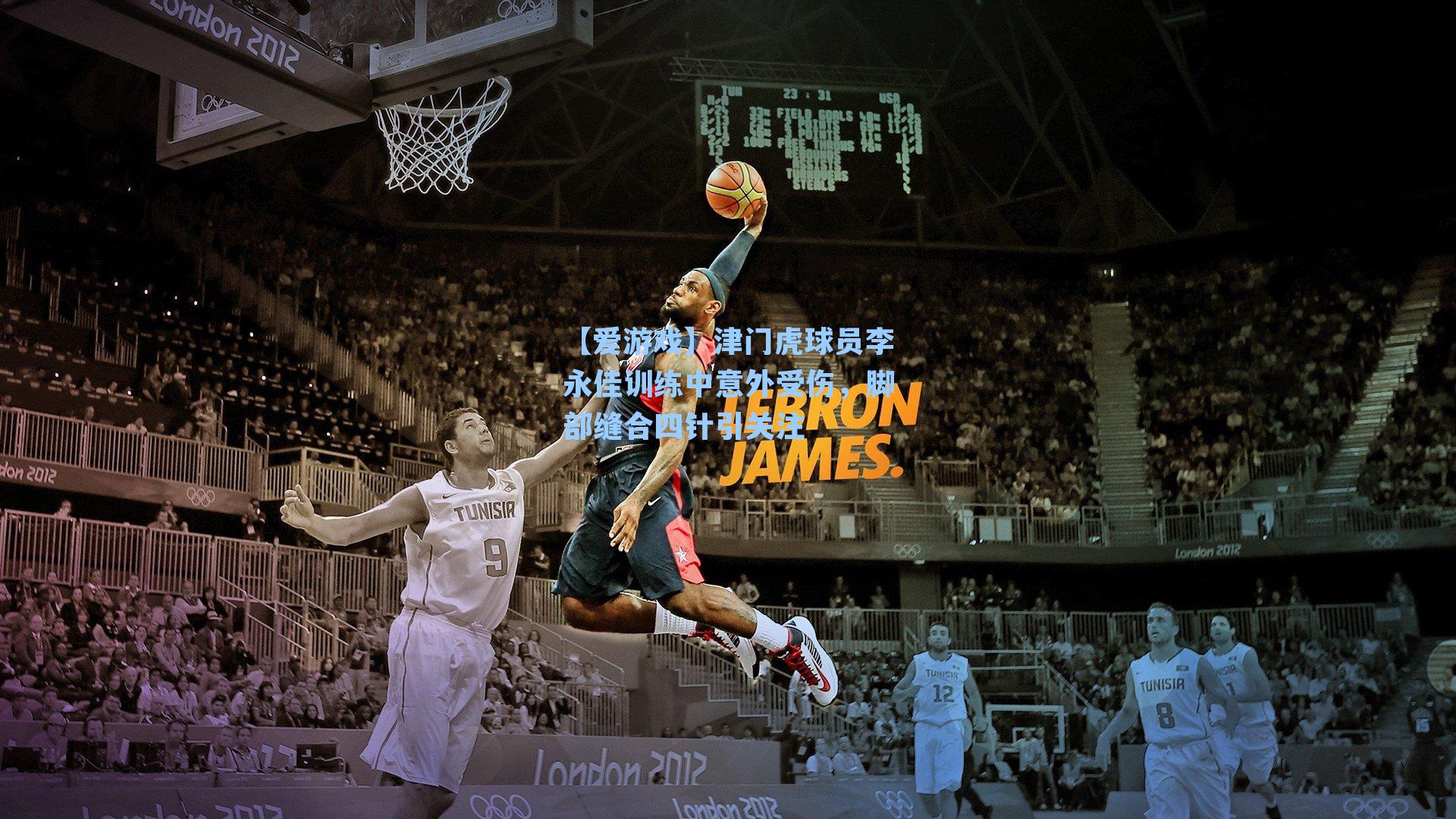 津门虎球员李永佳训练中意外受伤，脚部缝合四针引关注