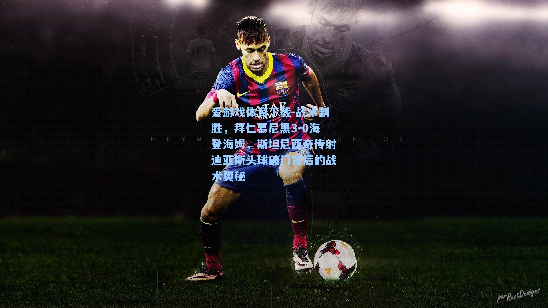 战术制胜，拜仁慕尼黑3-0海登海姆，斯坦尼西奇传射迪亚斯头球破门背后的战术奥秘