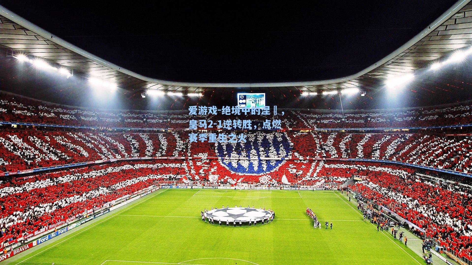 绝境中的涅槃，皇马2-1逆转胜，点燃赛季重生之火