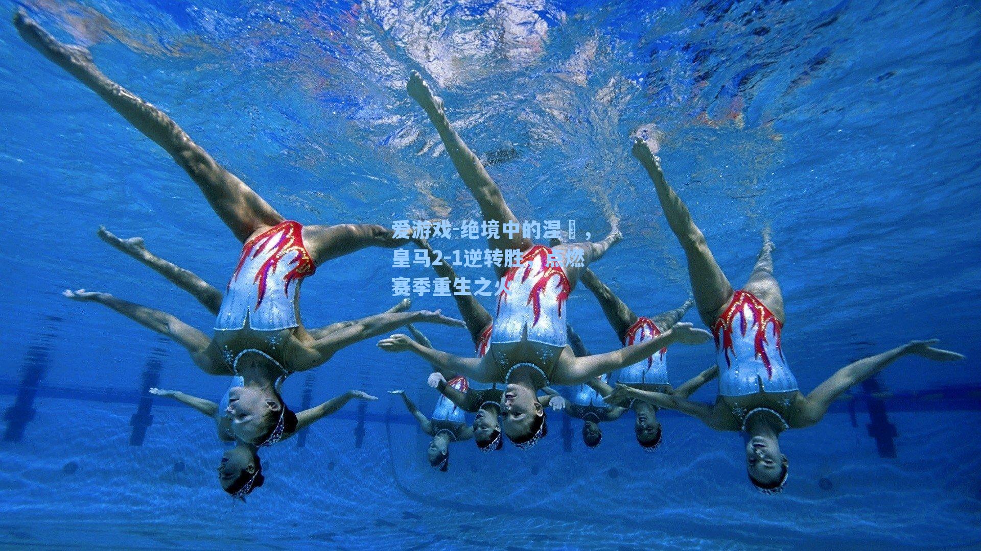 绝境中的涅槃，皇马2-1逆转胜，点燃赛季重生之火