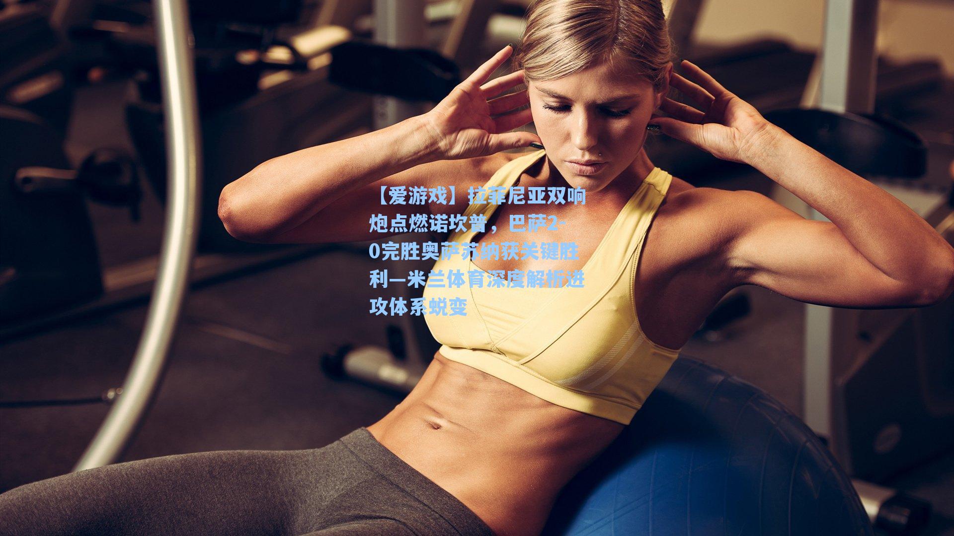 拉菲尼亚双响炮点燃诺坎普，巴萨2-0完胜奥萨苏纳获关键胜利—米兰体育深度解析进攻体系蜕变