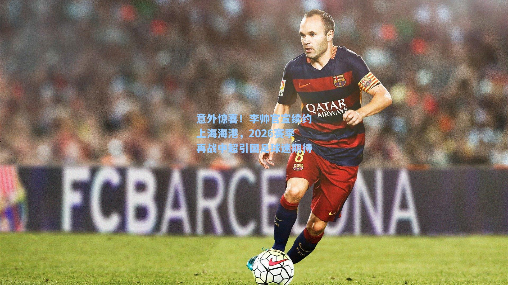 意外惊喜！李帅官宣续约上海海港，2026赛季再战中超引国足球迷期待