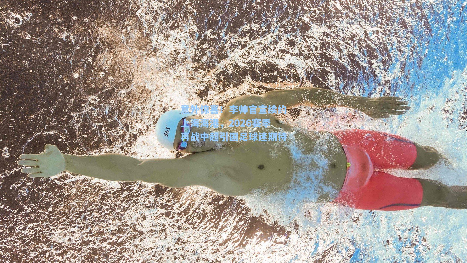 意外惊喜！李帅官宣续约上海海港，2026赛季再战中超引国足球迷期待