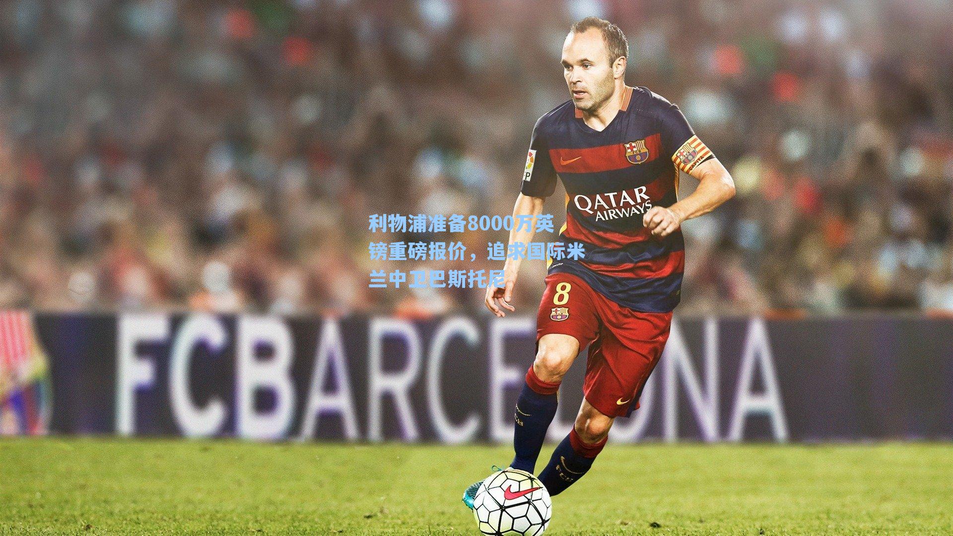 利物浦准备8000万英镑重磅报价，追求国际米兰中卫巴斯托尼