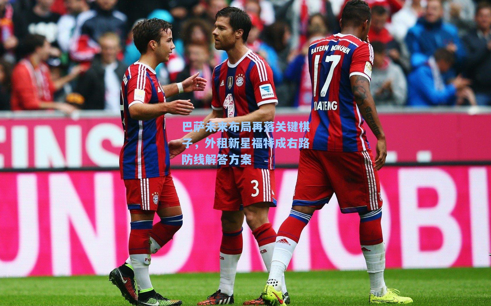 巴萨未来布局再落关键棋子，外租新星福特成右路防线解答方案