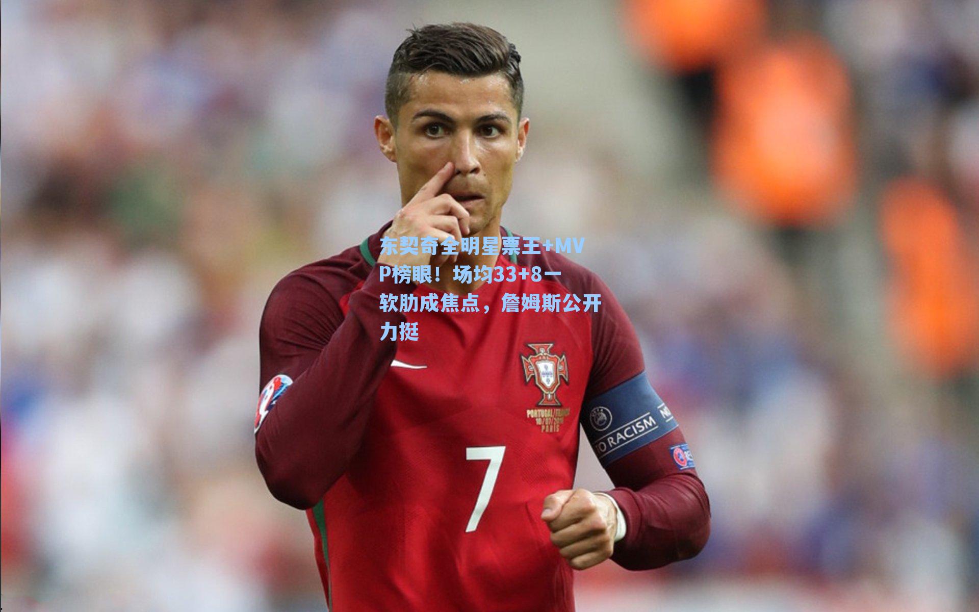 东契奇全明星票王+MVP榜眼!场均33+8一软肋成焦点,詹姆斯公开力挺