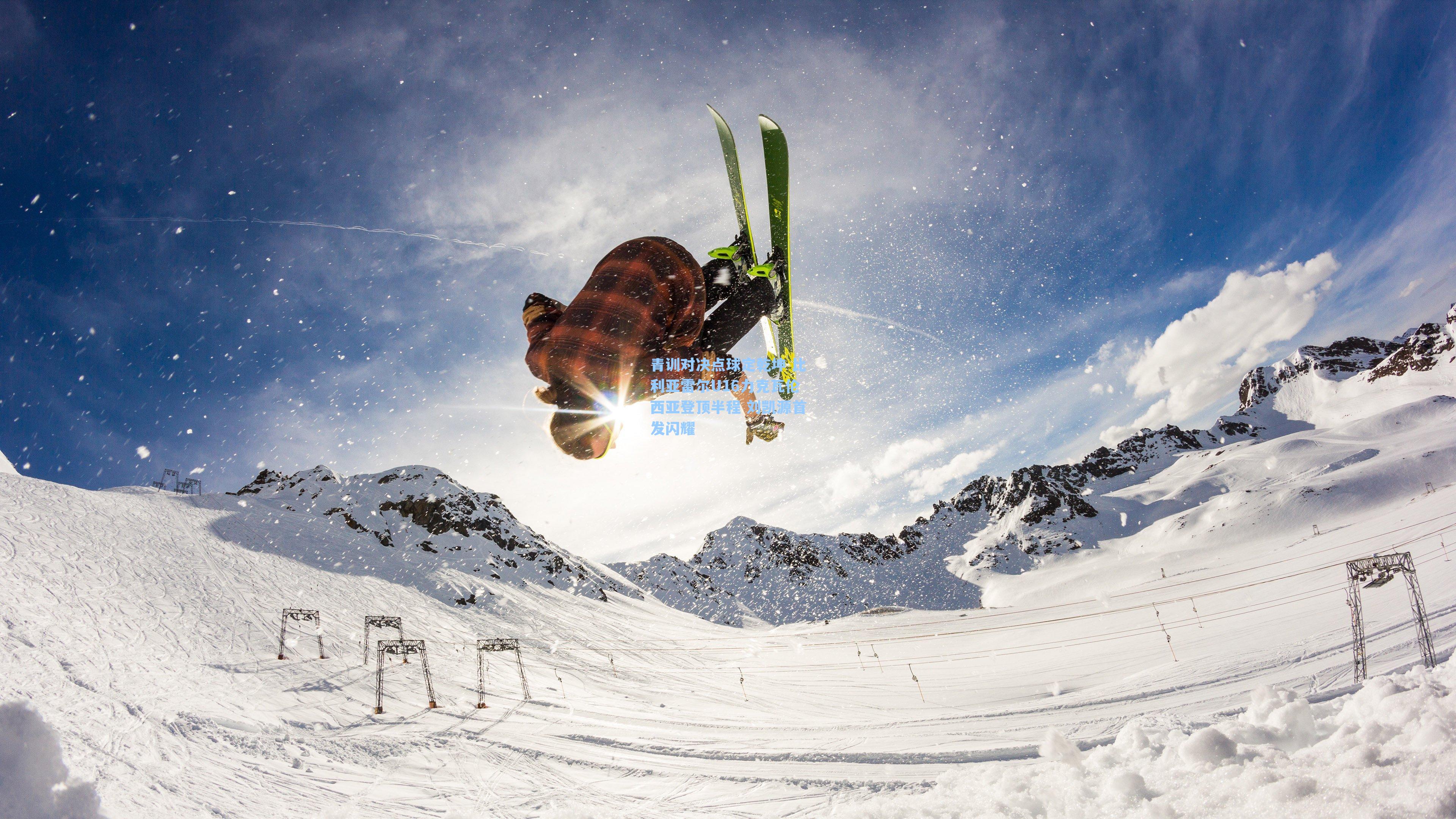 青训对决点球定乾坤 比利亚雷尔U16力克瓦伦西亚登顶半程 刘凯源首发闪耀