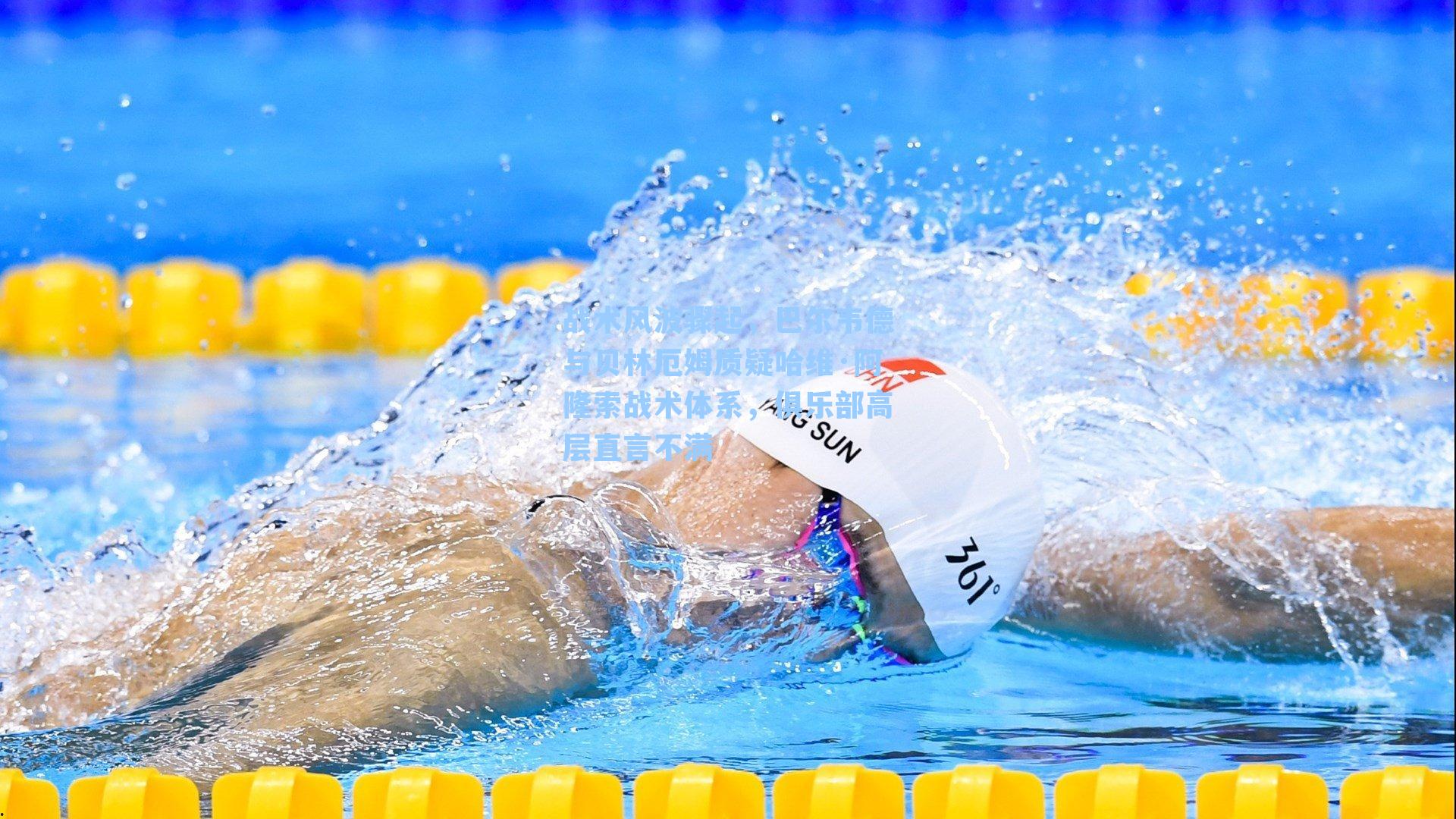 战术风波骤起，巴尔韦德与贝林厄姆质疑哈维·阿隆索战术体系，俱乐部高层直言不满