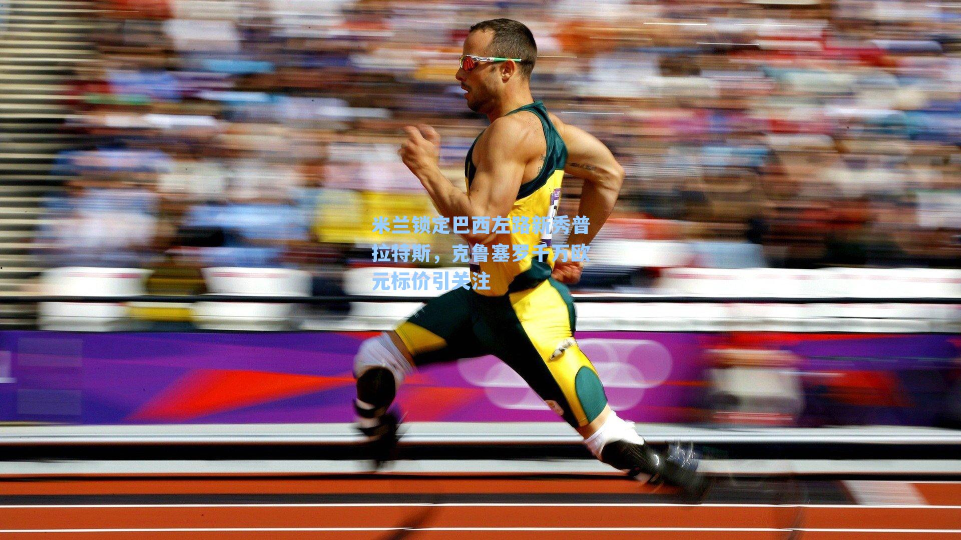 米兰锁定巴西左路新秀普拉特斯，克鲁塞罗千万欧元标价引关注