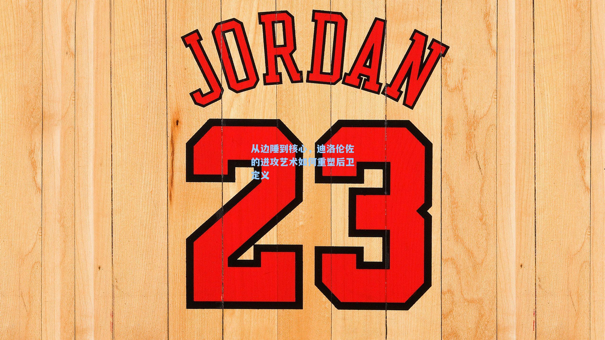 从边陲到核心，迪洛伦佐的进攻艺术如何重塑后卫定义