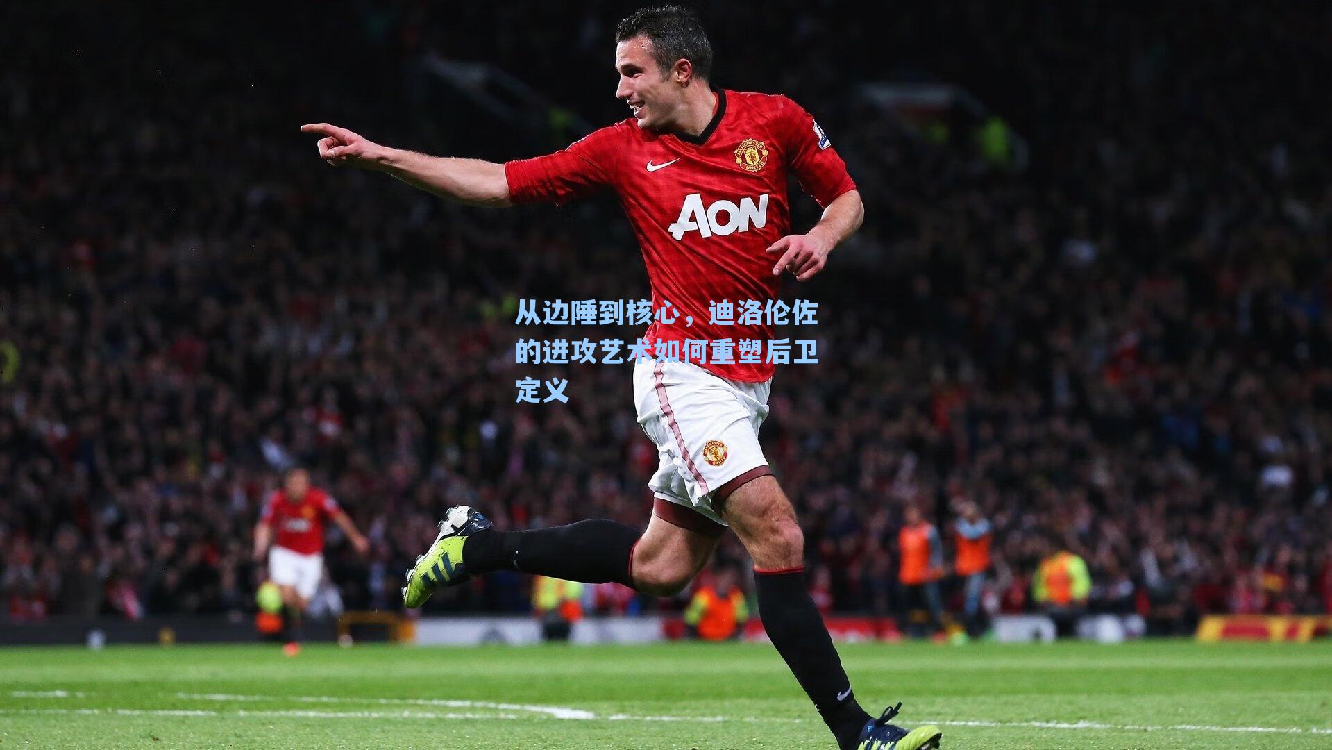 从边陲到核心，迪洛伦佐的进攻艺术如何重塑后卫定义