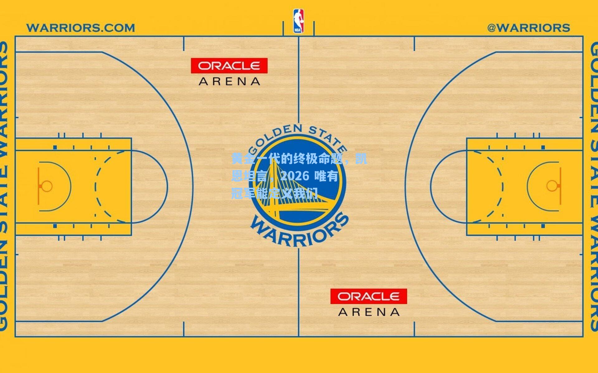 黄金一代的终极命题,凯恩坦言,2026 唯有冠军能定义我们
