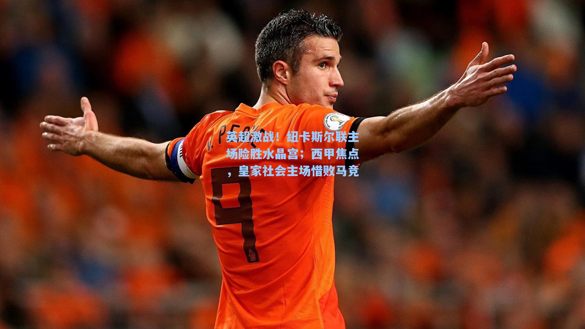 英超激战!纽卡斯尔联主场险胜水晶宫;西甲焦点,皇家社会主场惜败马竞