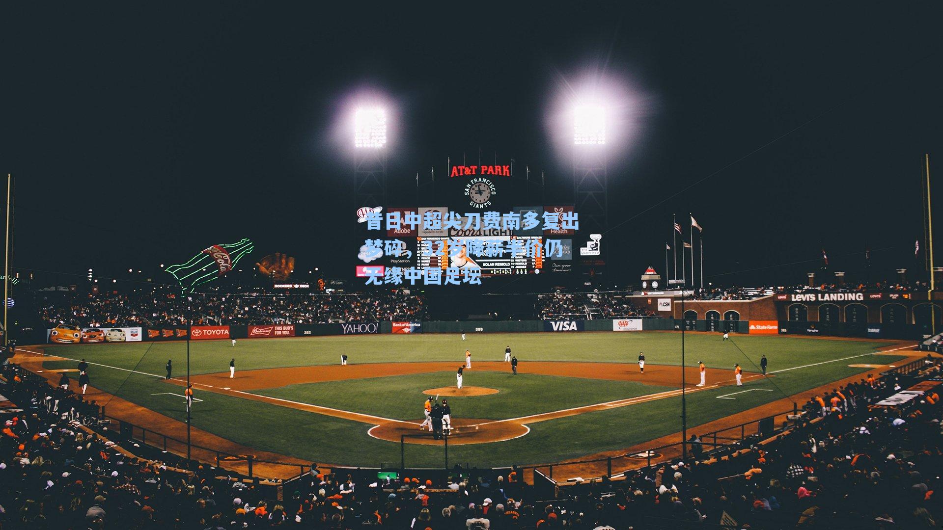 昔日中超尖刀费南多复出梦碎，32岁降薪半价仍无缘中国足坛