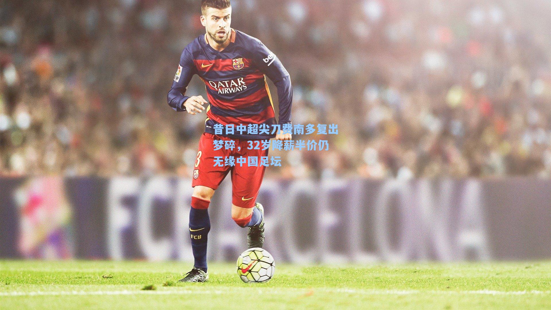 昔日中超尖刀费南多复出梦碎，32岁降薪半价仍无缘中国足坛