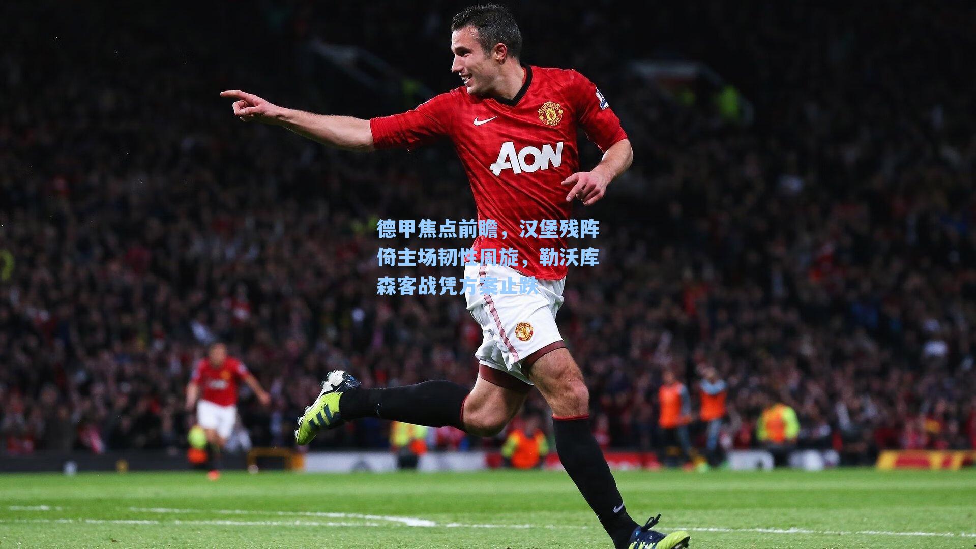 德甲焦点前瞻，汉堡残阵倚主场韧性周旋，勒沃库森客战凭方案止跌