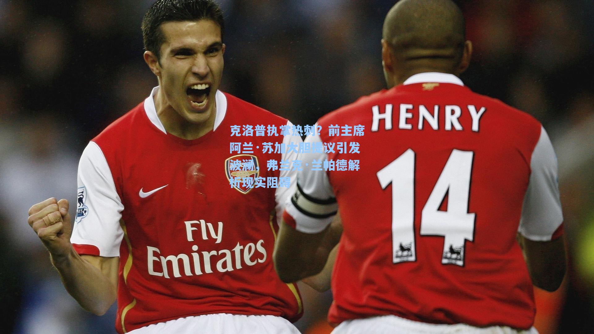 克洛普执掌热刺?前主席阿兰·苏加大胆提议引发波澜,弗兰克·兰帕德解析现实阻碍