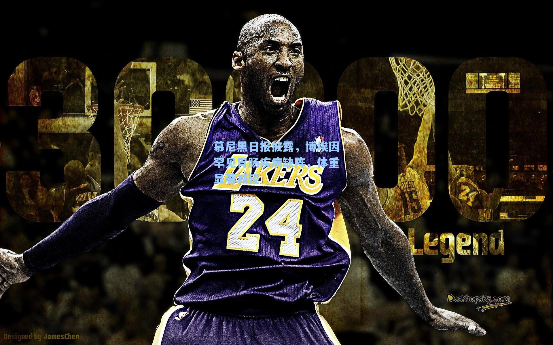 慕尼黑日报披露，博埃因罕见胃肠疾病缺阵，体重显著减轻