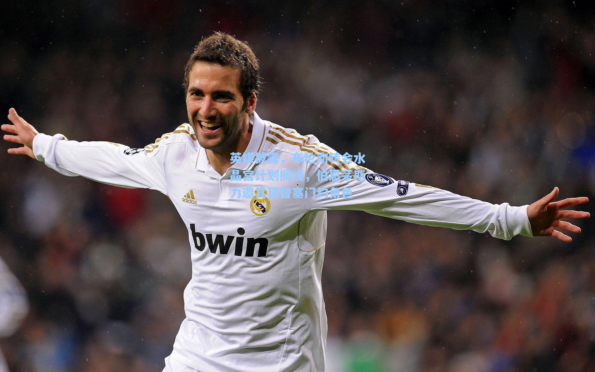 英媒披露，布伦南转会水晶宫计划搁浅，伯恩茅斯力邀其顶替塞门约角色