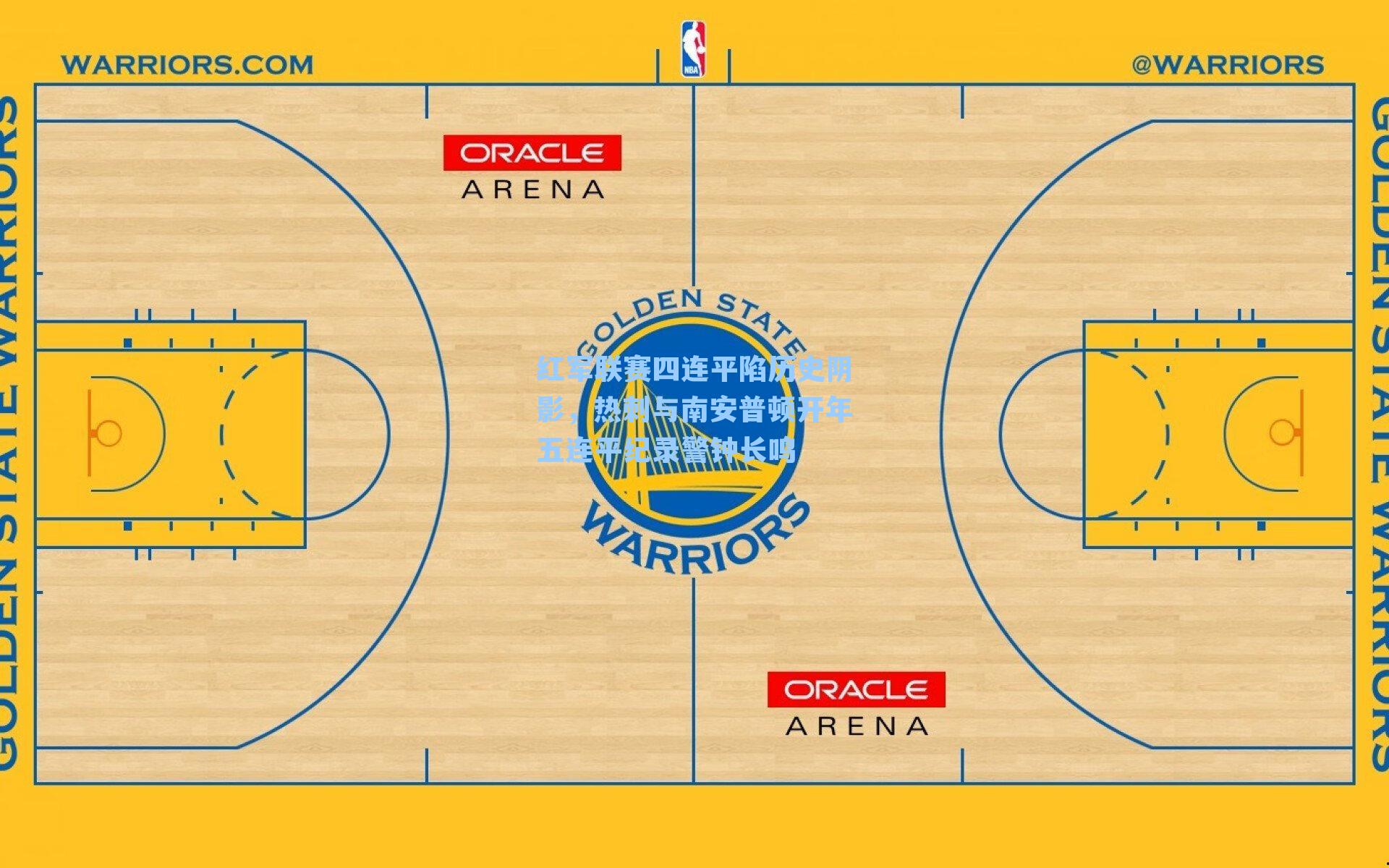 红军联赛四连平陷历史阴影,热刺与南安普顿开年五连平纪录警钟长鸣