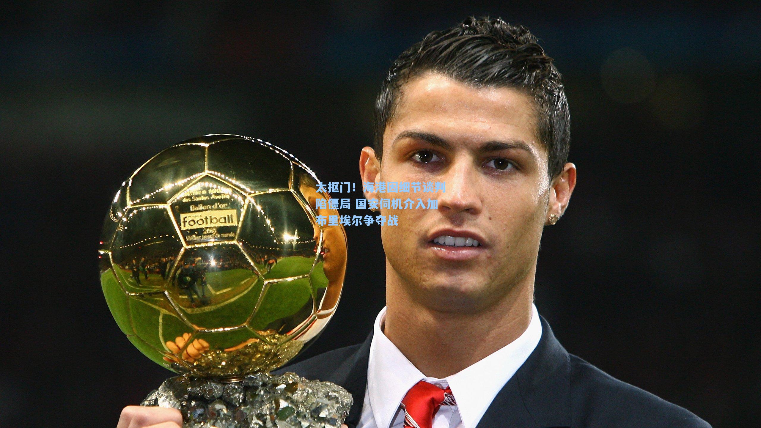 太抠门！海港因细节谈判陷僵局 国安伺机介入加布里埃尔争夺战