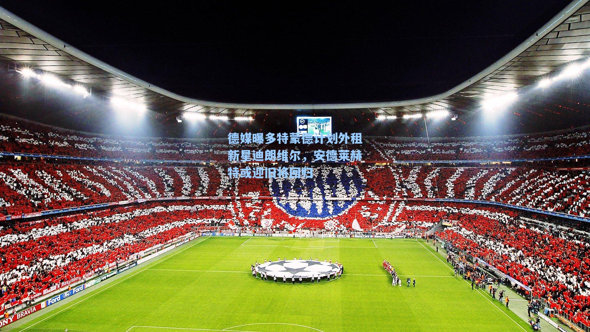 德媒曝多特蒙德计划外租新星迪朗维尔,安德莱赫特或迎旧将回归