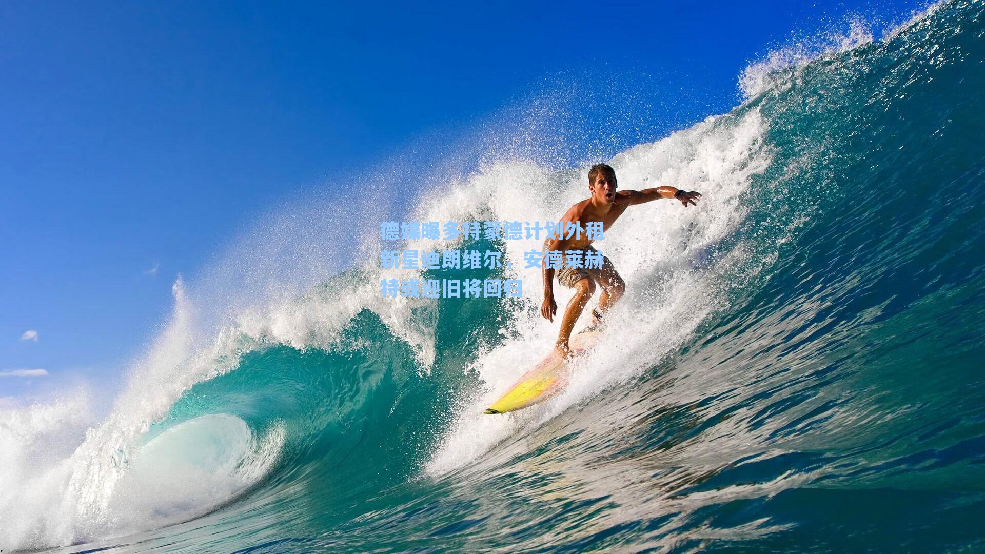 德媒曝多特蒙德计划外租新星迪朗维尔,安德莱赫特或迎旧将回归