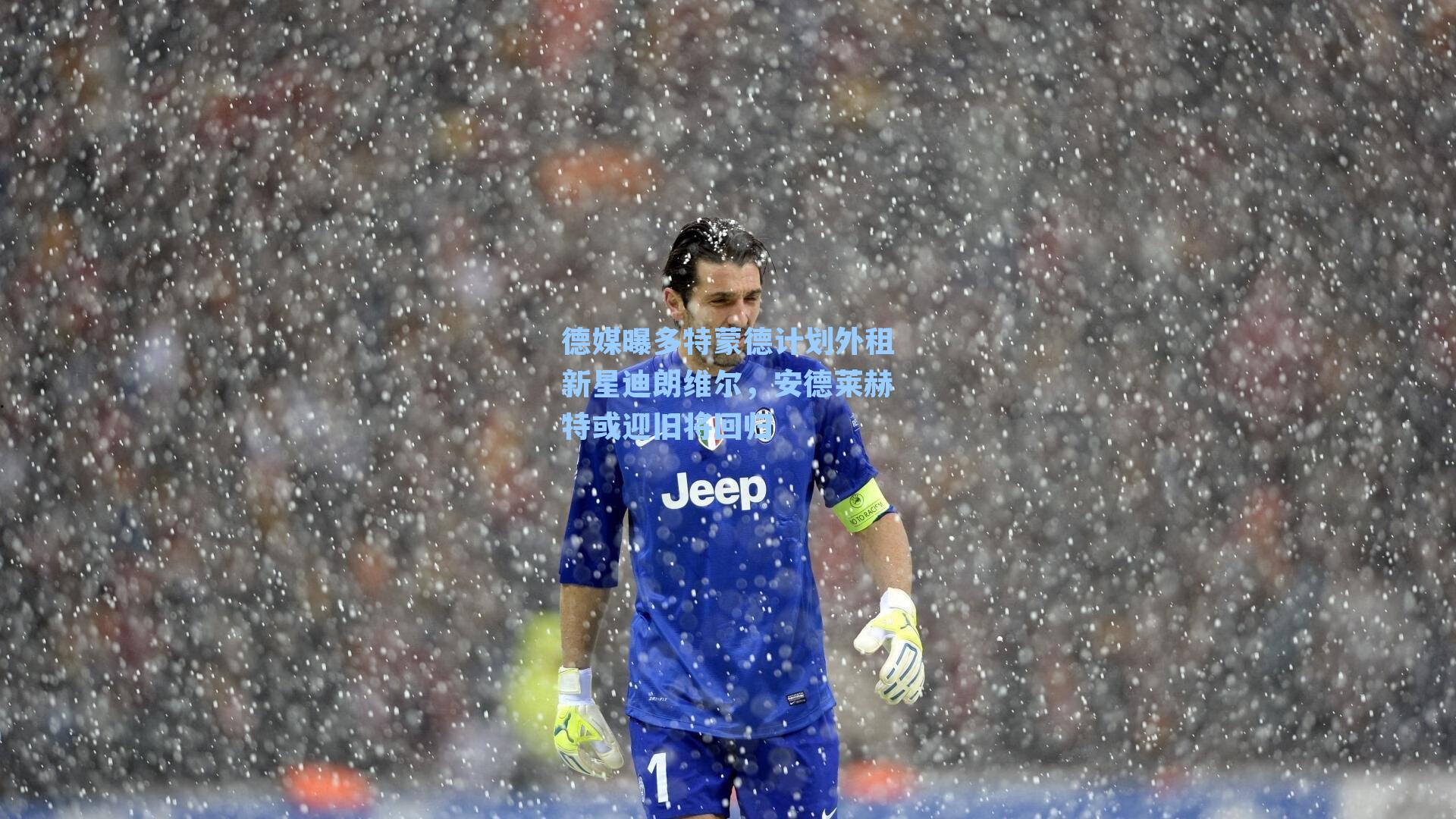 德媒曝多特蒙德计划外租新星迪朗维尔,安德莱赫特或迎旧将回归