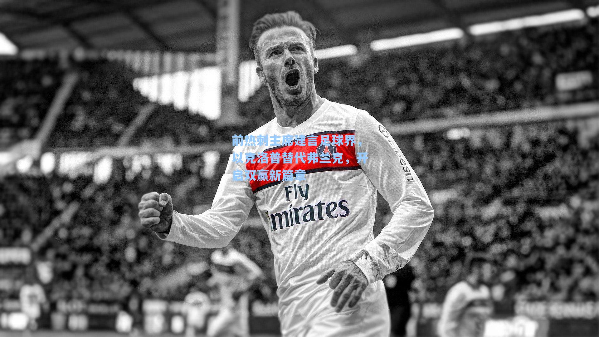 前热刺主席建言足球界,以克洛普替代弗兰克,开启双赢新篇章