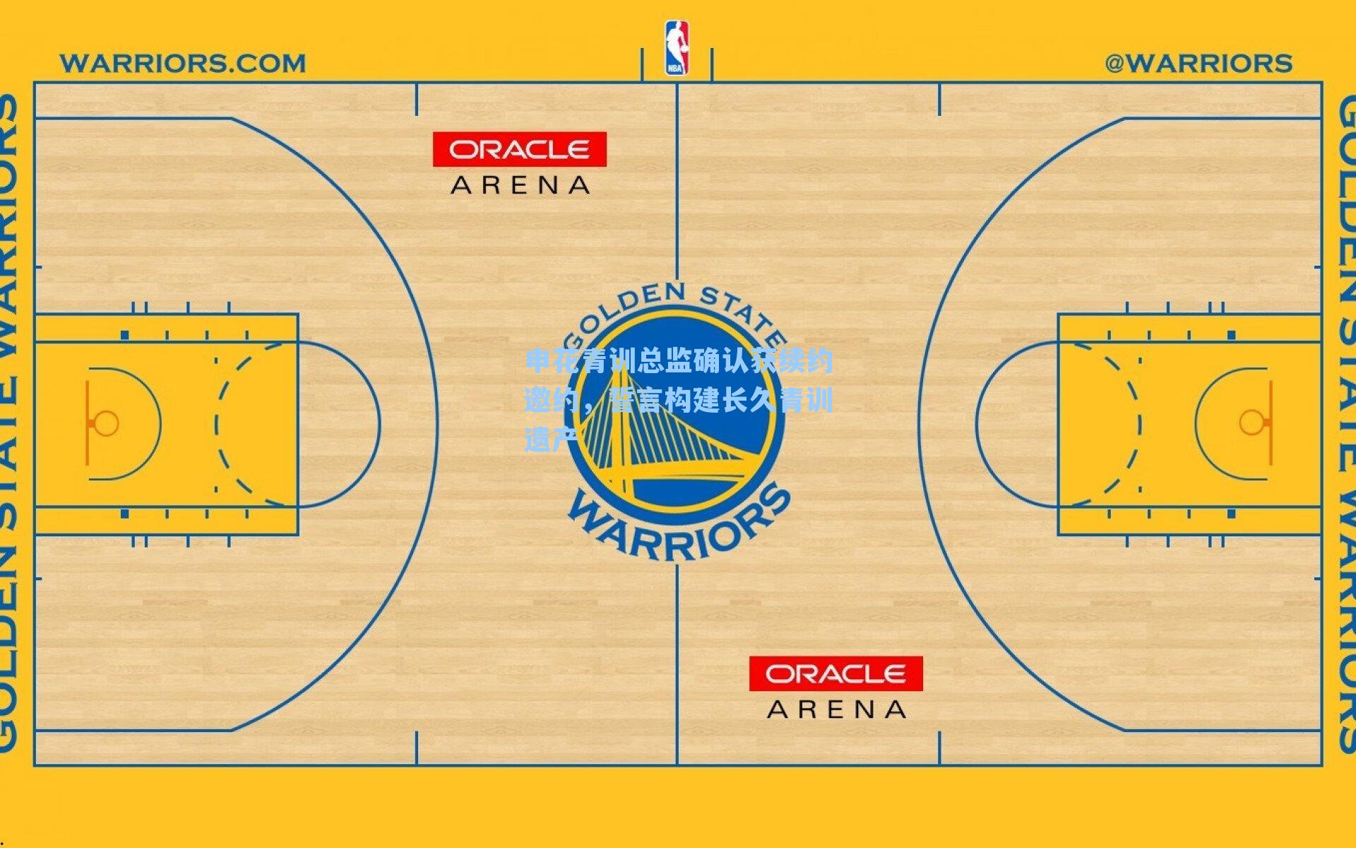 申花青训总监确认获续约邀约,誓言构建长久青训遗产