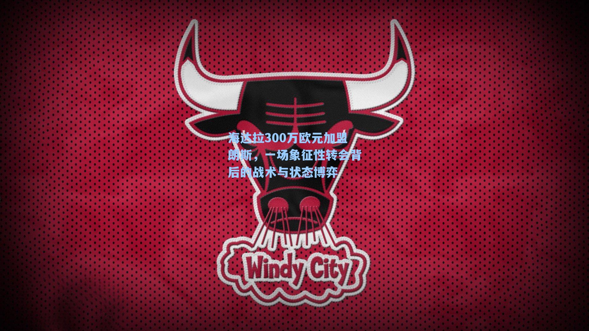 海达拉300万欧元加盟朗斯，一场象征性转会背后的战术与状态博弈