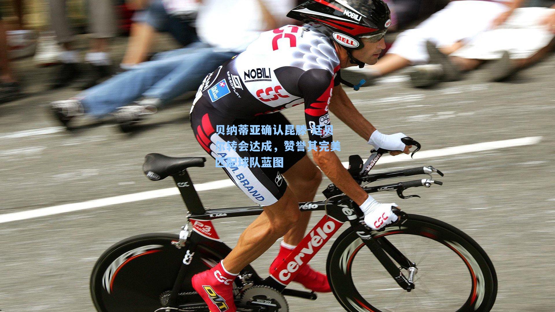 贝纳蒂亚确认昆滕-廷贝尔转会达成,赞誉其完美匹配球队蓝图