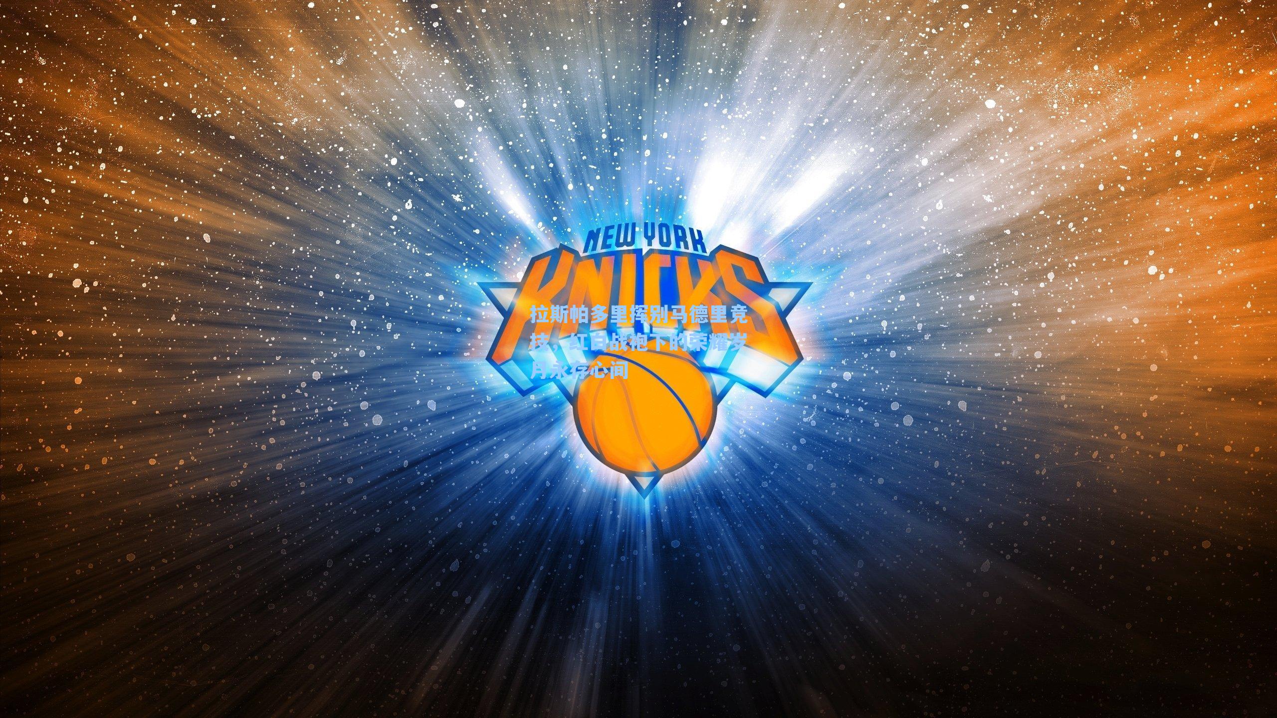 拉斯帕多里挥别马德里竞技，红白战袍下的荣耀岁月永存心间