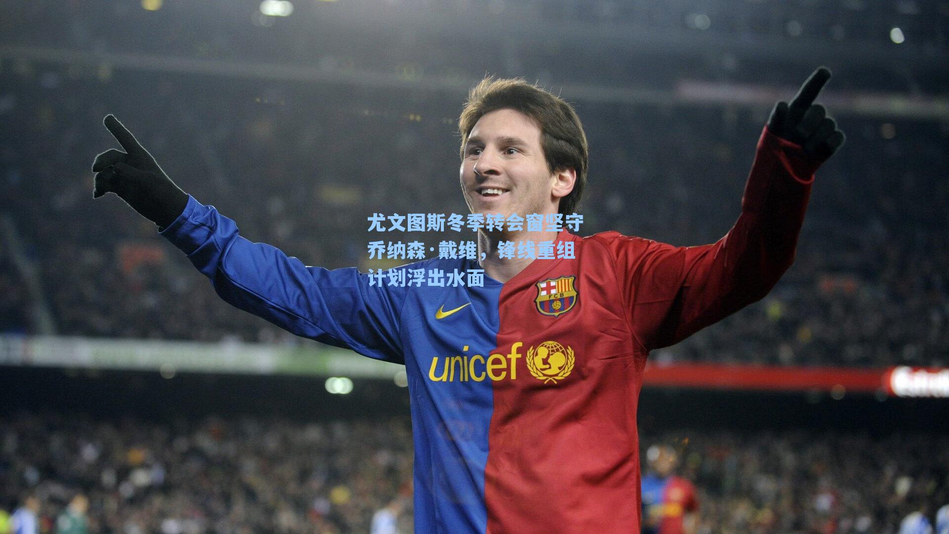 尤文图斯冬季转会窗坚守乔纳森·戴维,锋线重组计划浮出水面