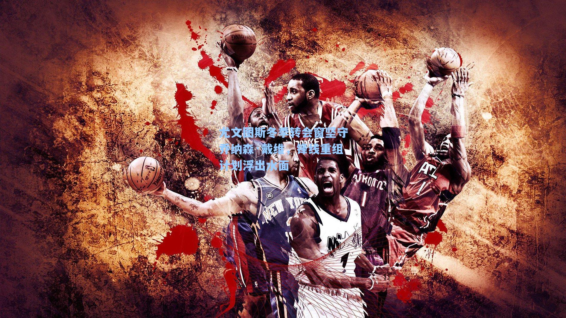 尤文图斯冬季转会窗坚守乔纳森·戴维,锋线重组计划浮出水面