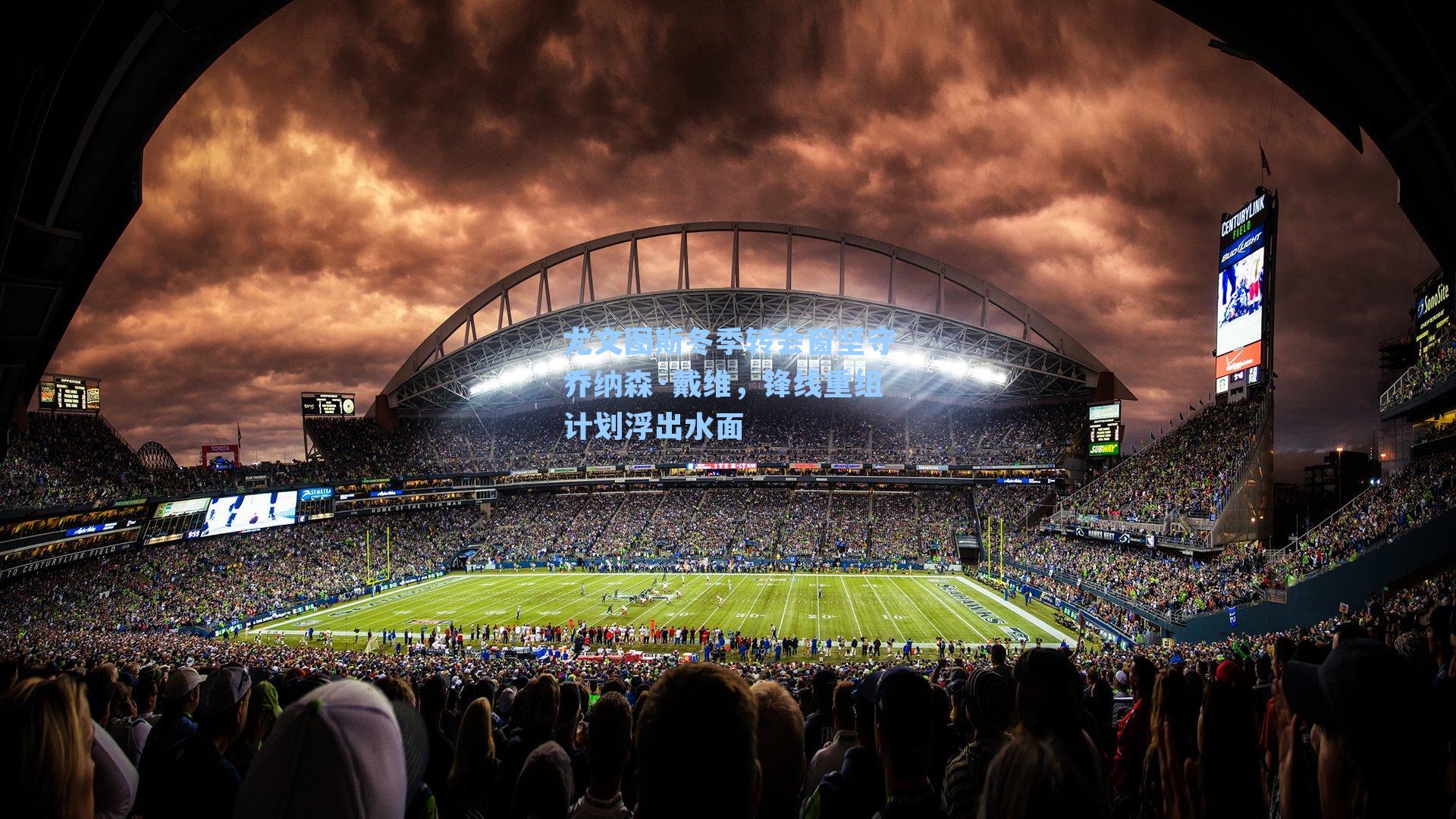 尤文图斯冬季转会窗坚守乔纳森·戴维,锋线重组计划浮出水面