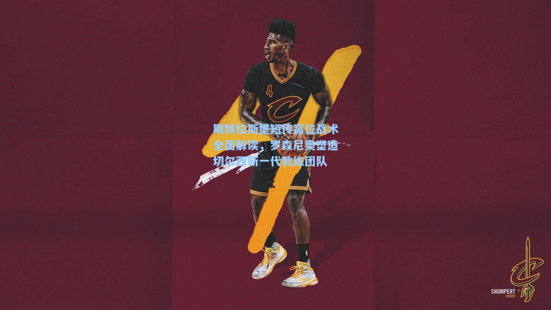 斯特拉斯堡短传高位战术全面解读，罗森尼奥塑造切尔西新一代教练团队