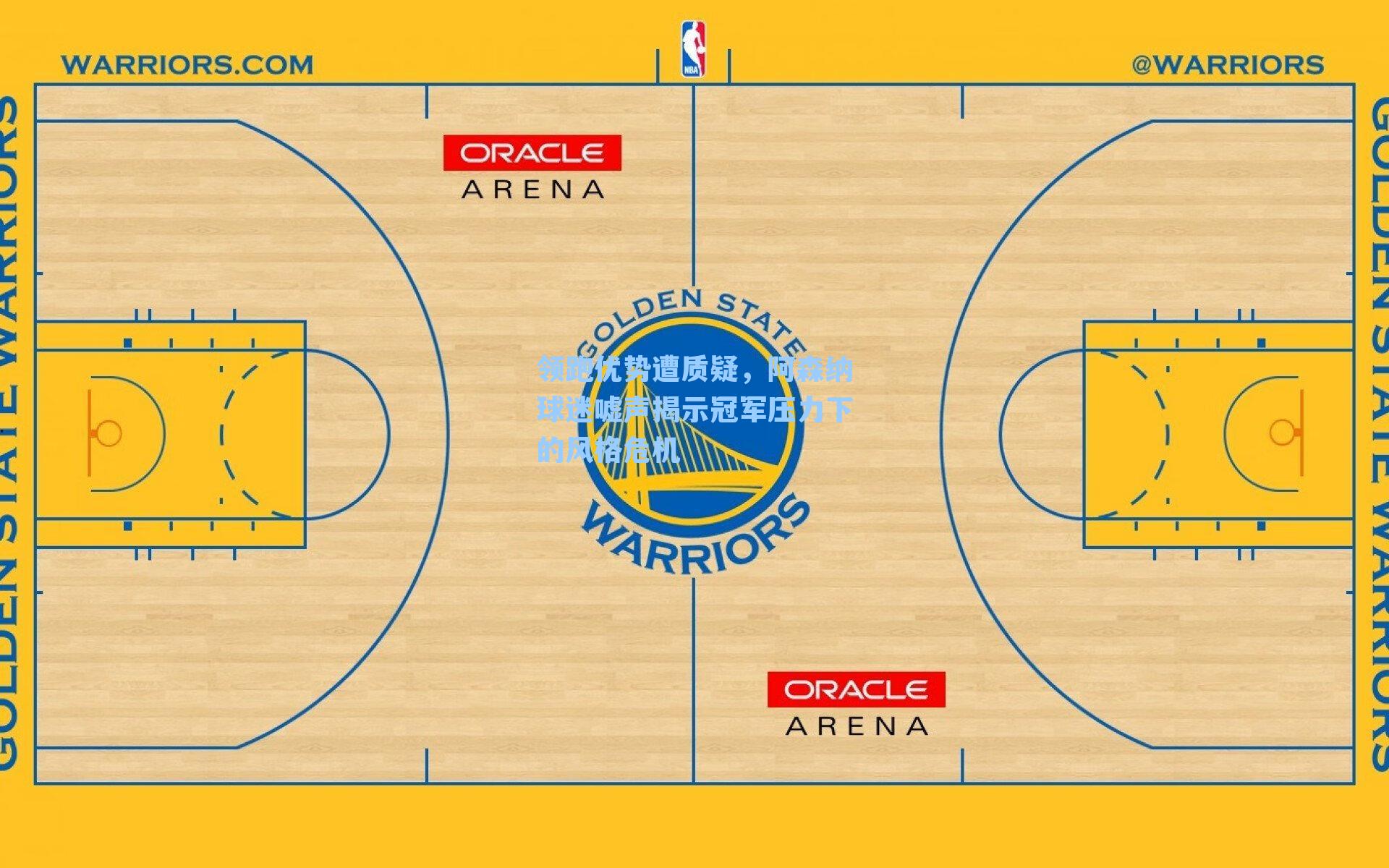 领跑优势遭质疑，阿森纳球迷嘘声揭示冠军压力下的风格危机