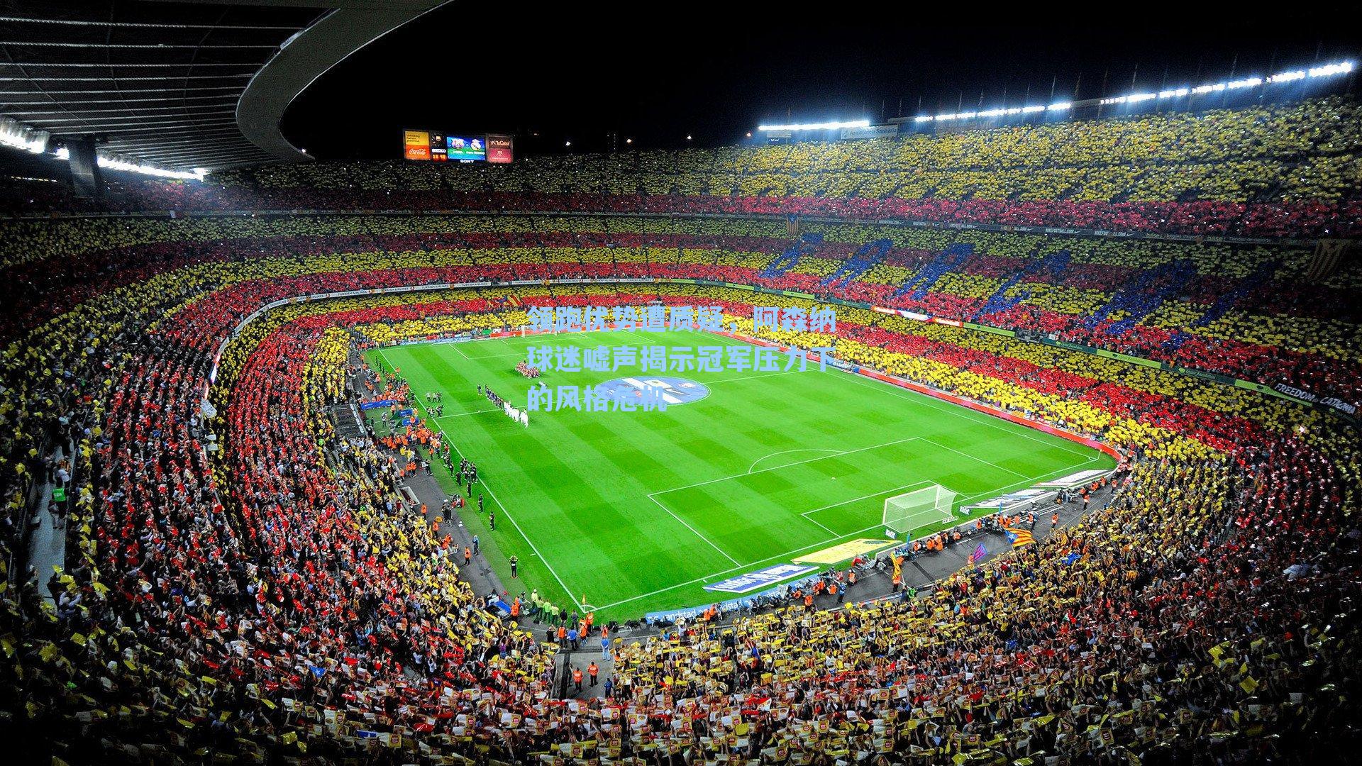 领跑优势遭质疑，阿森纳球迷嘘声揭示冠军压力下的风格危机